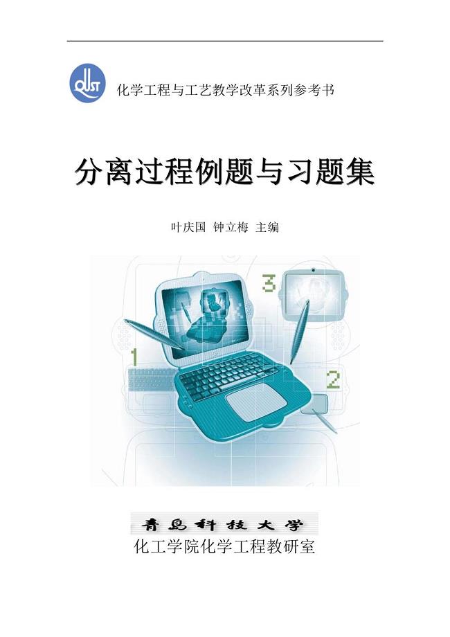 化工分离过程课后答案刘家祺.doc