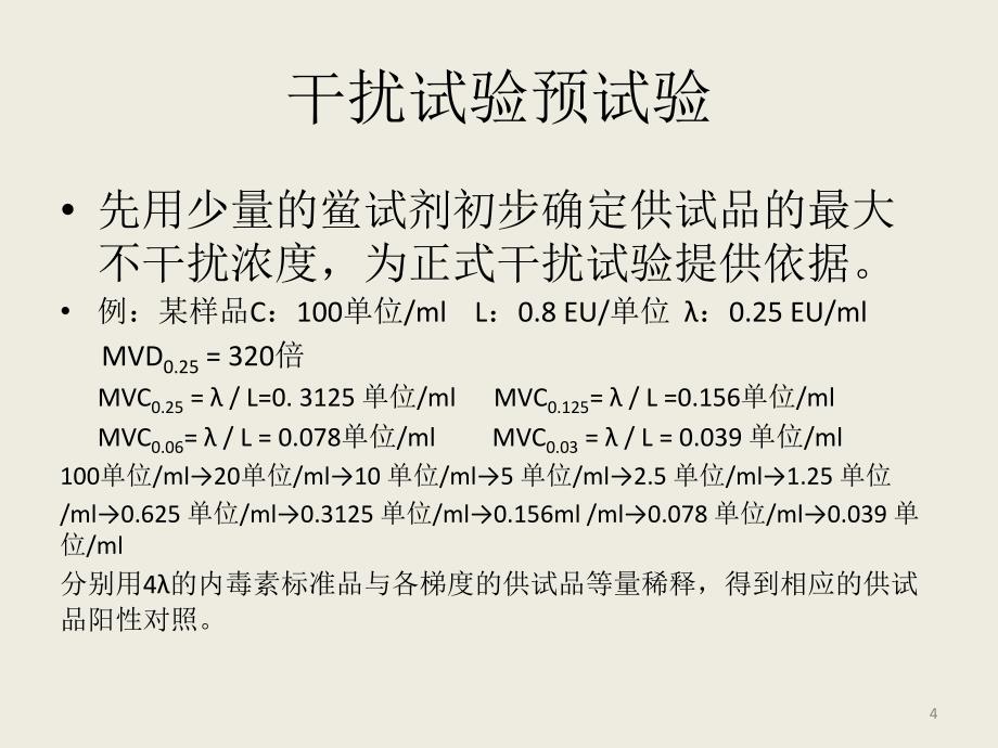 细菌内毒素验证_第4页