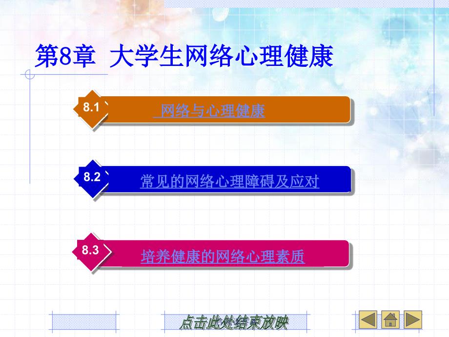 大学生心理健康教育第八章大学生网络心理健康优课教资_第1页