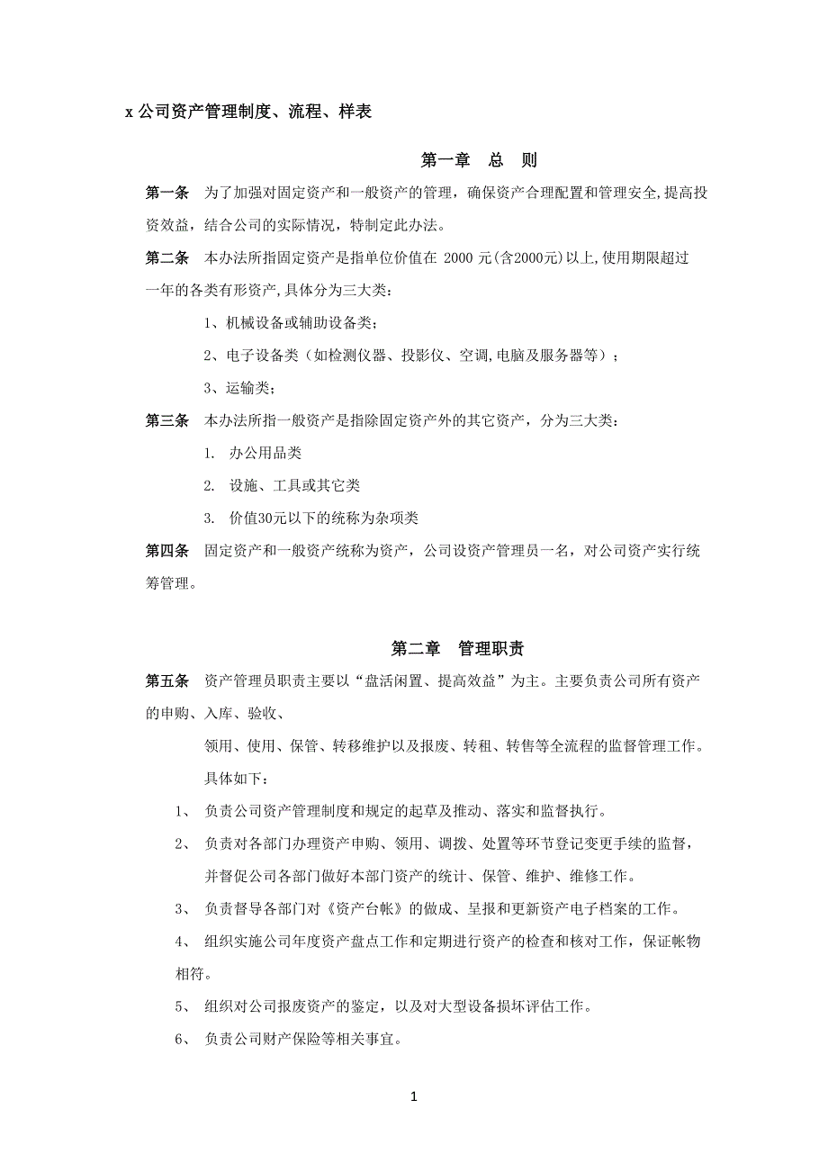 资产管理制度及流程_第1页