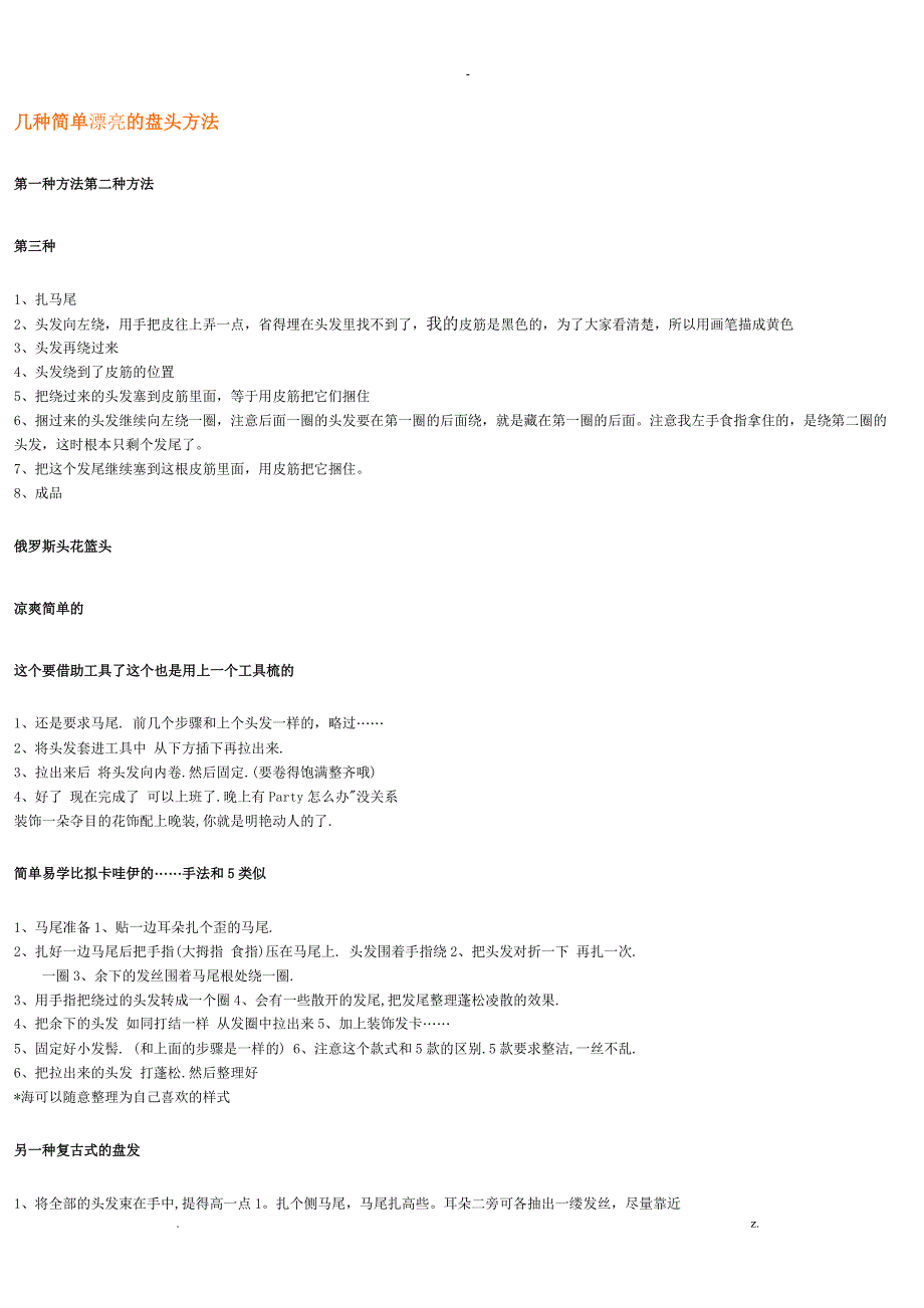 几种简单漂亮的盘头方法_第1页