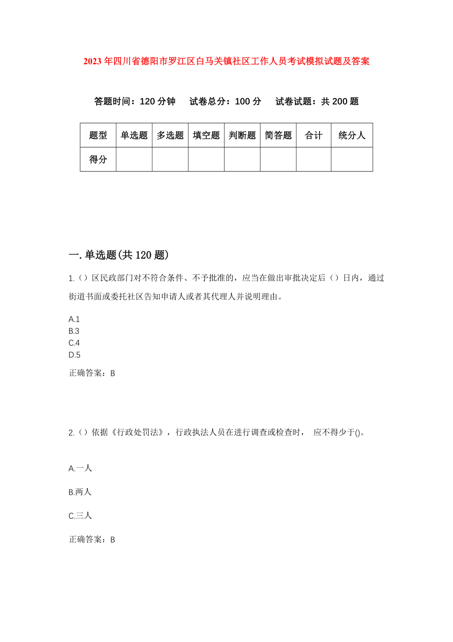 2023年四川省德阳市罗江区白马关镇社区工作人员考试模拟试题及答案_第1页