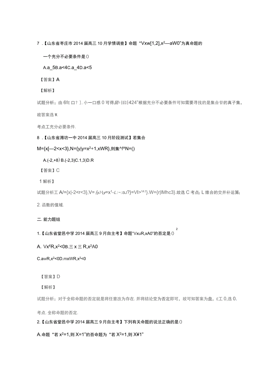 高三数学名校试题分省分项汇编专题01集合与常用逻辑用语理(含解析)_第3页