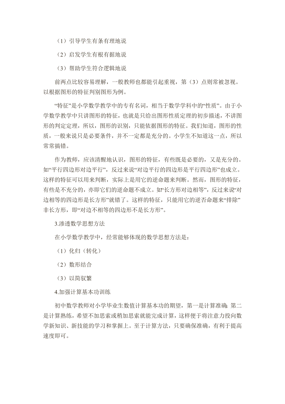 试谈中小学数学教学衔接的几个问题_第3页