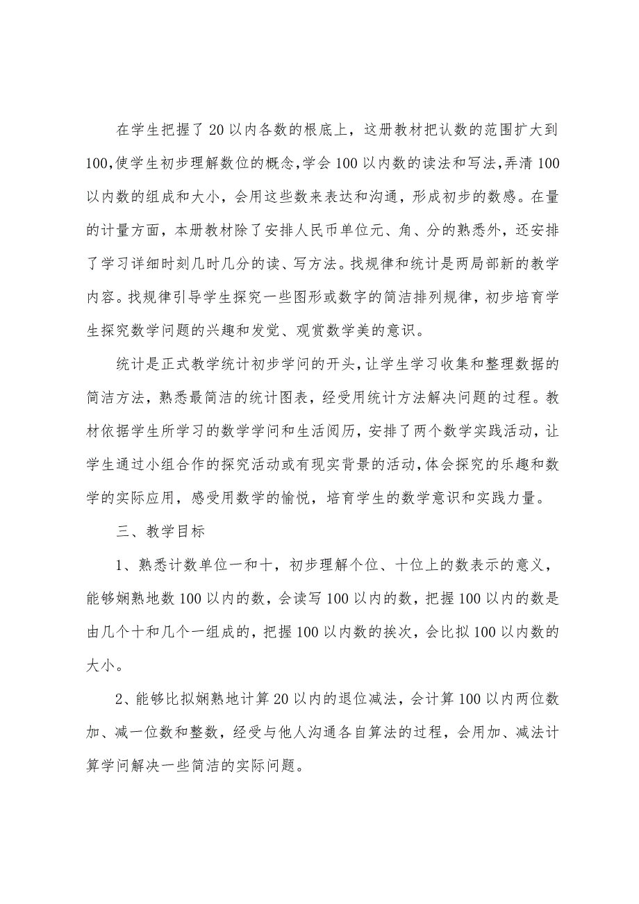 一年级下册数学教学工作计划.docx_第4页