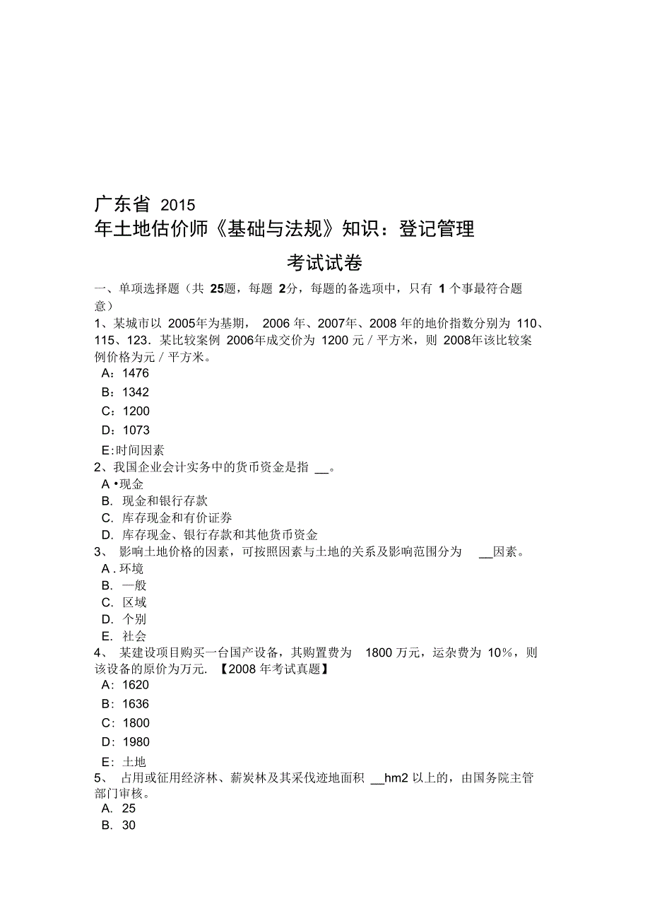 广东省土地估价师《基础与法规》知识：登记管理考试试卷讲课讲稿_第1页