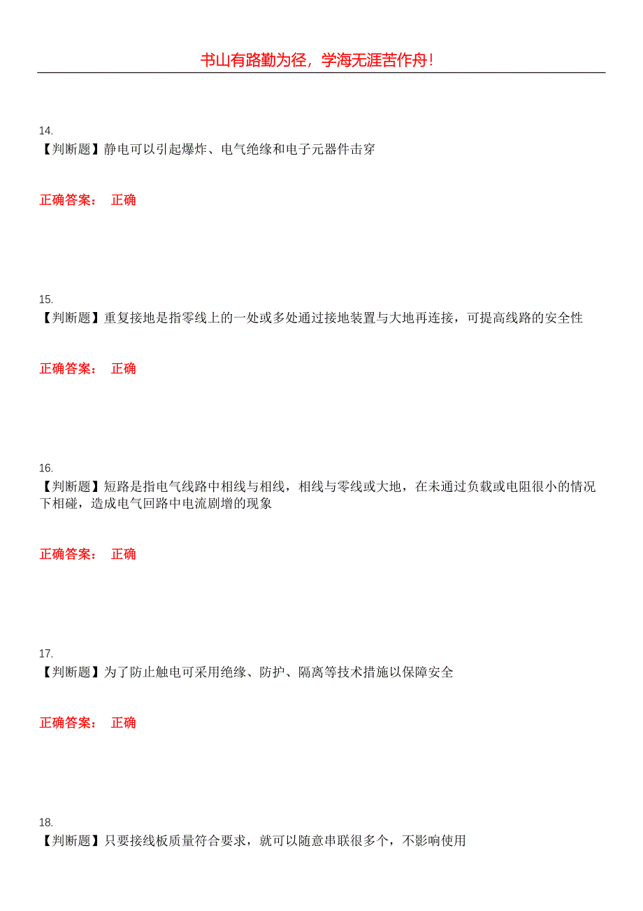 2023年实验室安全系统考试《实验室安全系统考试电气类》考试全真模拟易错、难点汇编第五期（含答案）试卷号：3_第4页