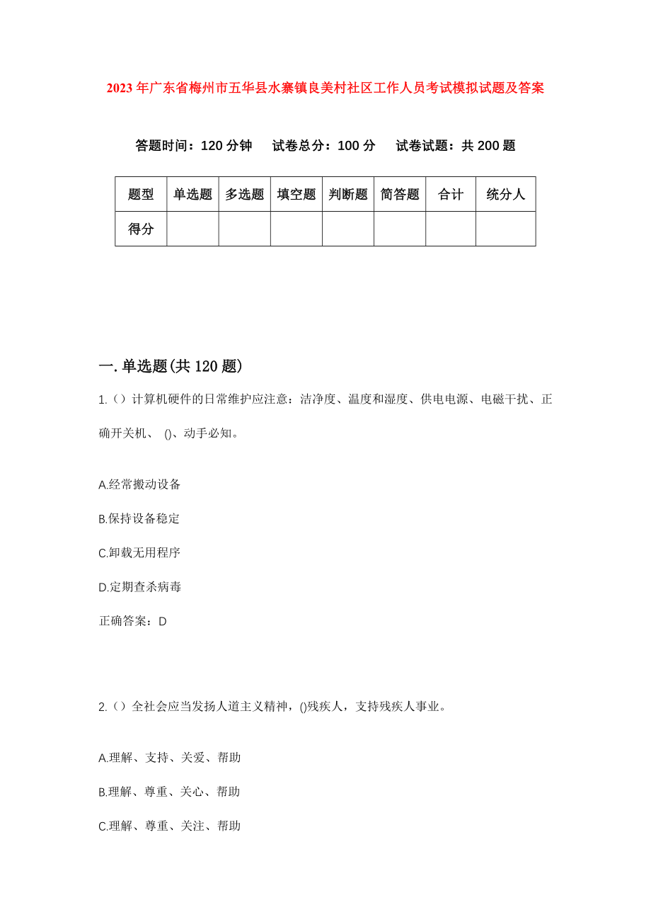 2023年广东省梅州市五华县水寨镇良美村社区工作人员考试模拟试题及答案_第1页