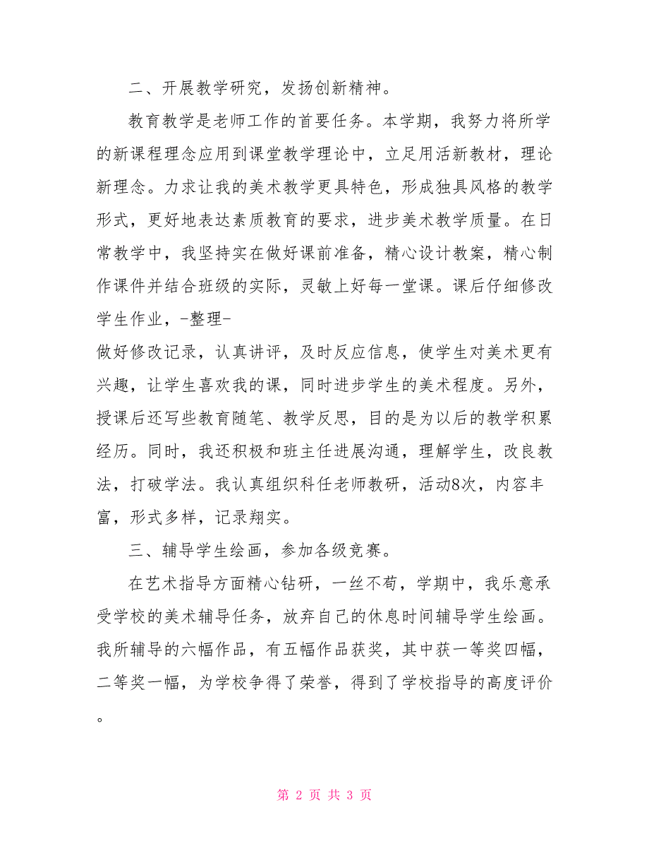 2022年初中美术课课堂教学工作总结初中美术工作计划_第2页