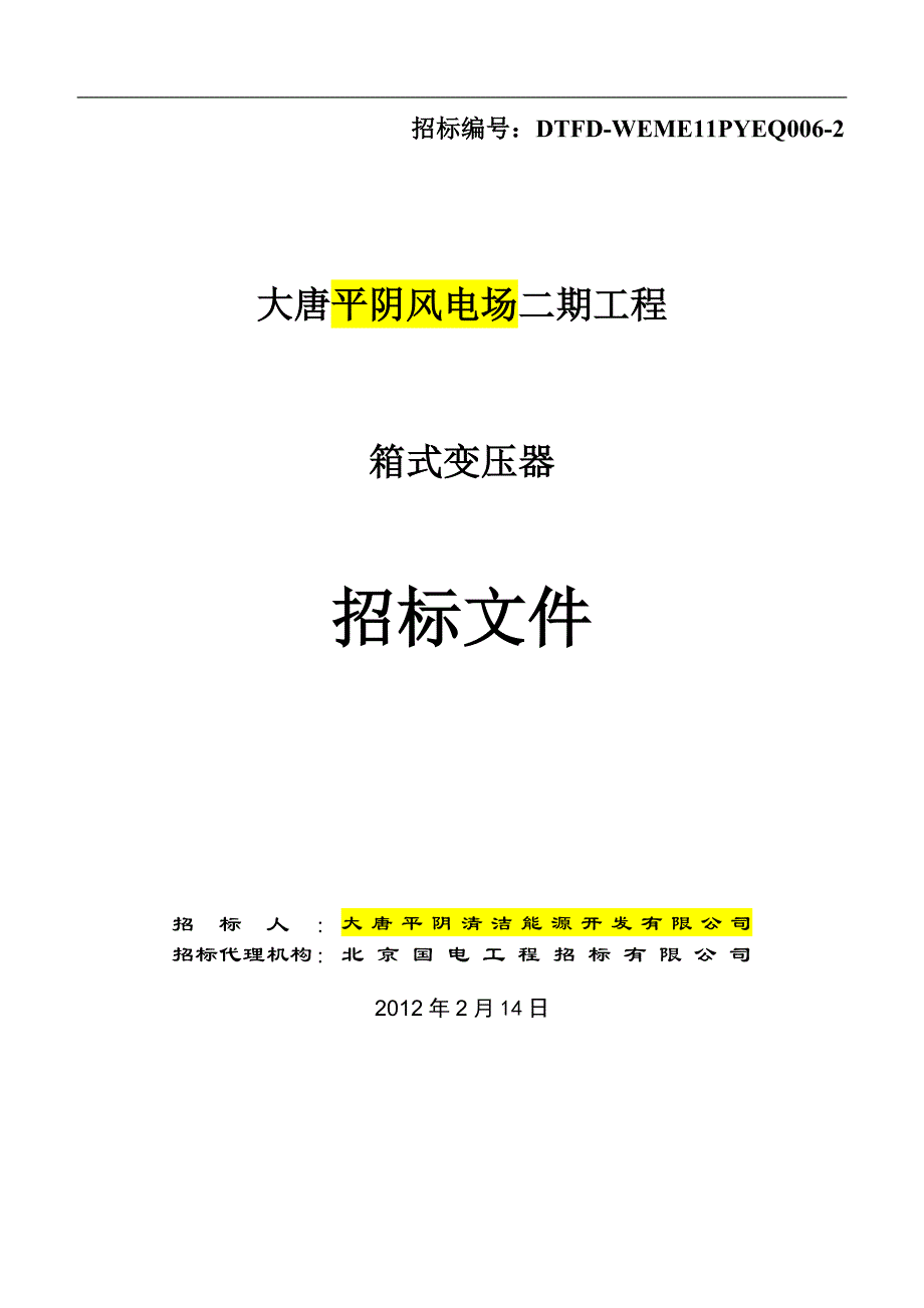 平阴箱变招标文件1_第1页