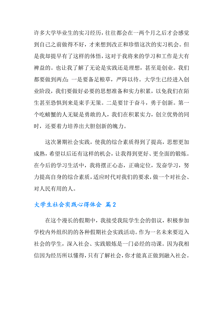 2022大学生社会实践心得体会范文汇总八篇_第4页