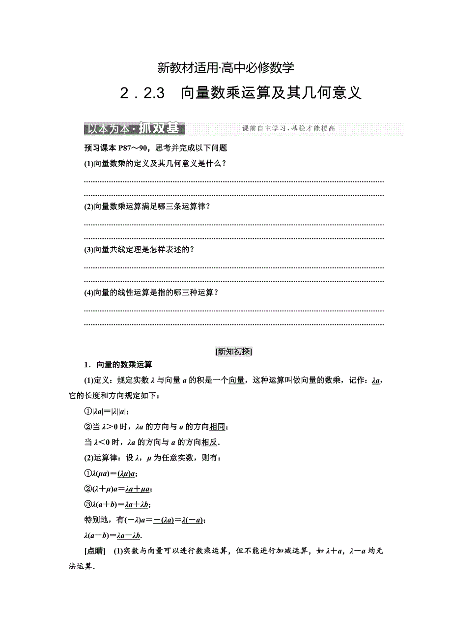 【最新教材】高中数学人教A版浙江专版必修4讲义：第二章 2.2 2．2.3　向量数乘运算及其几何意义 含答案_第1页