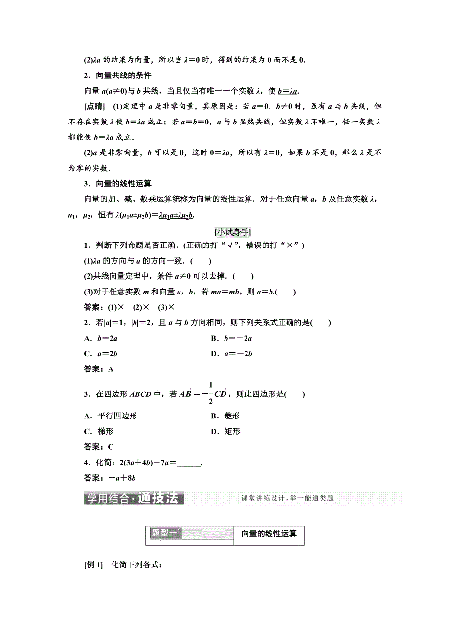 【最新教材】高中数学人教A版浙江专版必修4讲义：第二章 2.2 2．2.3　向量数乘运算及其几何意义 含答案_第2页