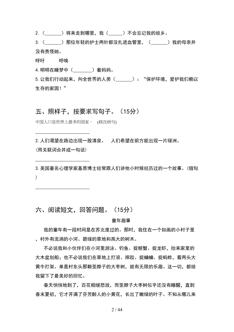 2021年四年级语文下册第一次月考考试卷及答案真题(8套).docx_第2页