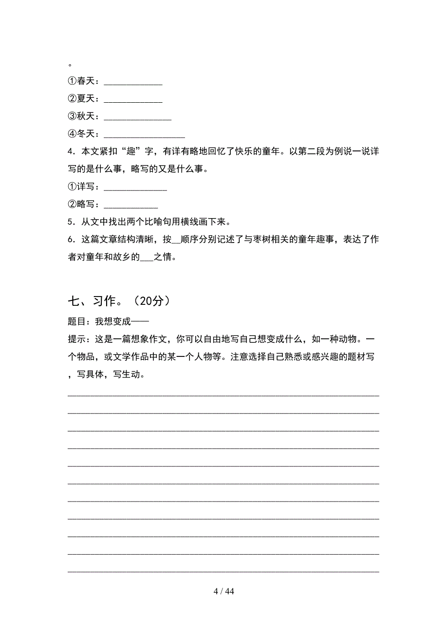 2021年四年级语文下册第一次月考考试卷及答案真题(8套).docx_第4页