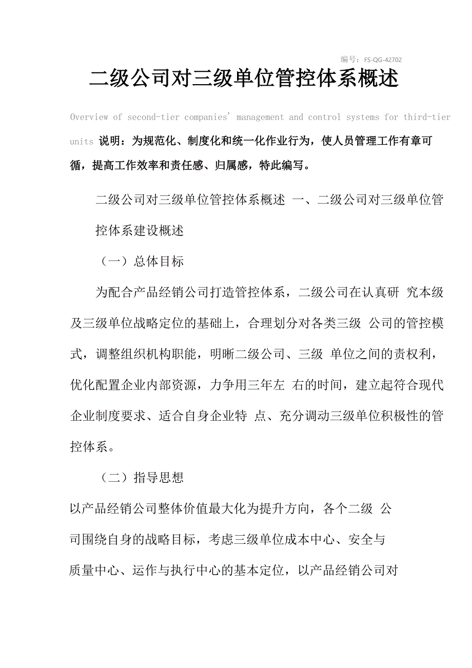 二级公司对三级单位管控体系概述_第2页