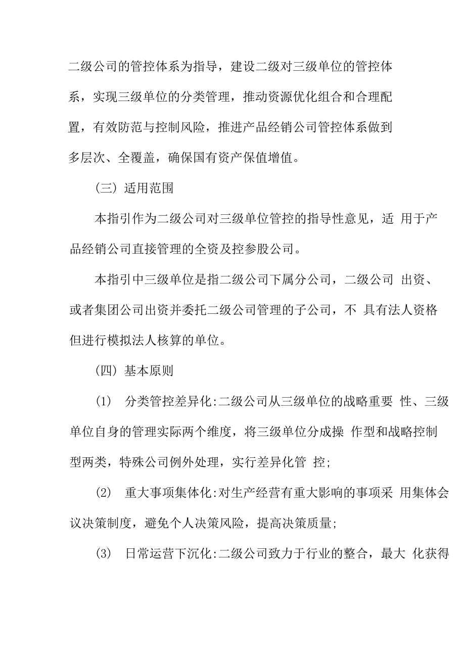 二级公司对三级单位管控体系概述_第3页