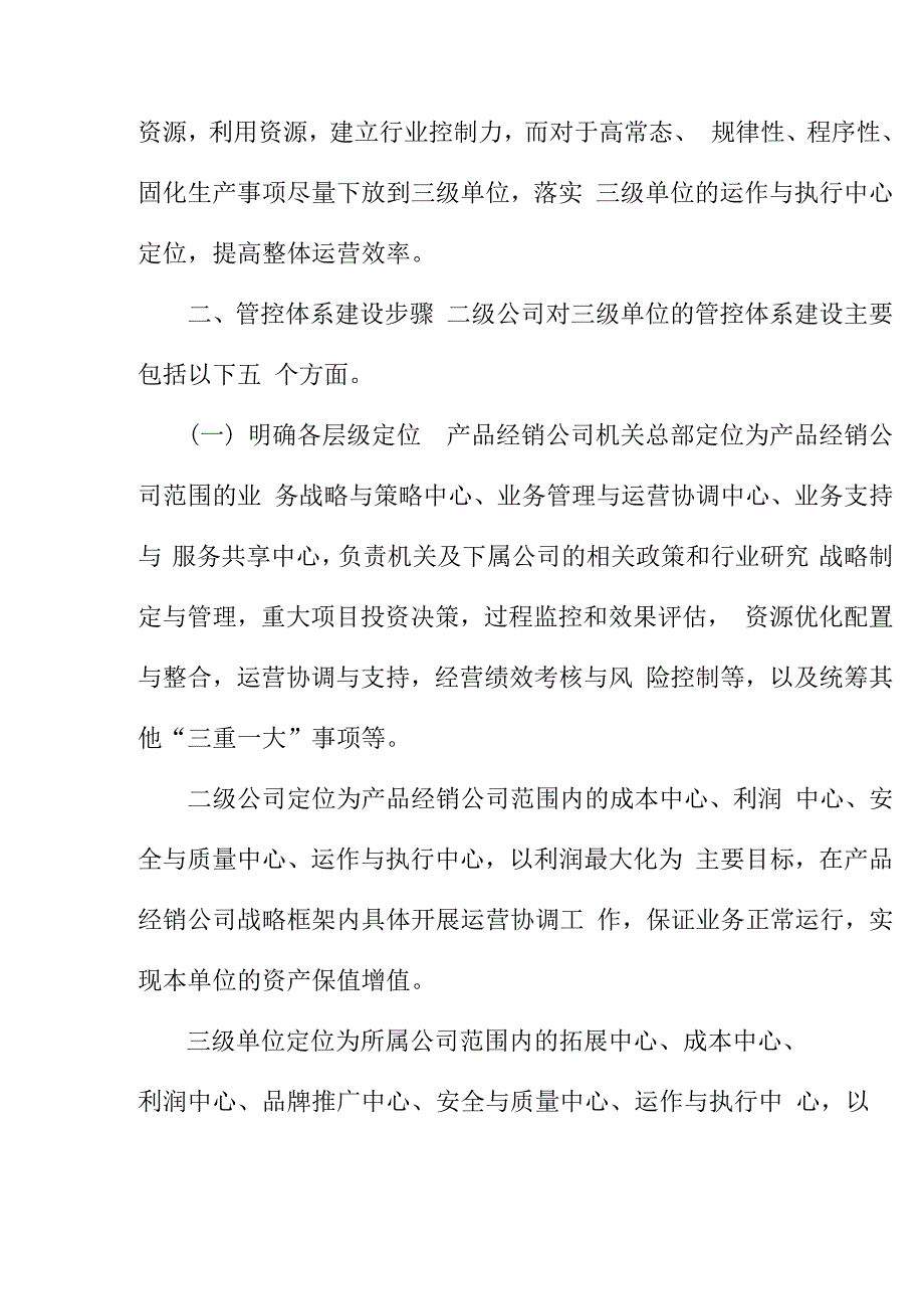 二级公司对三级单位管控体系概述_第4页