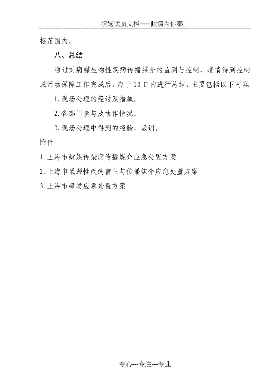 上海病媒生物应急处置预案_第4页