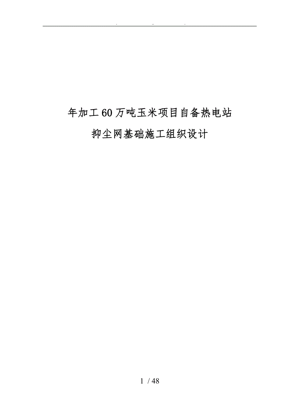 年加工60万吨玉米项目自备热电站抑尘网基础工程施工设计方案_第1页