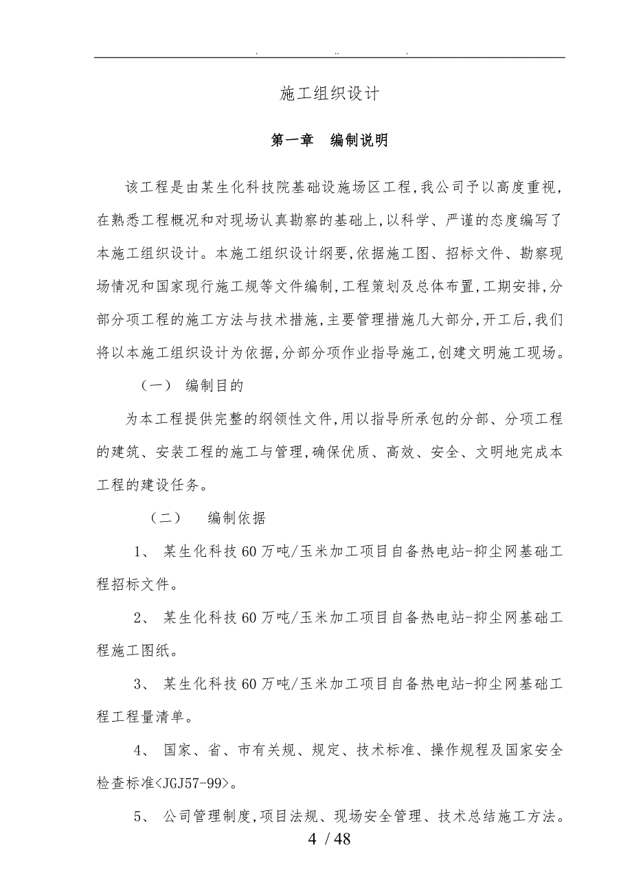 年加工60万吨玉米项目自备热电站抑尘网基础工程施工设计方案_第4页