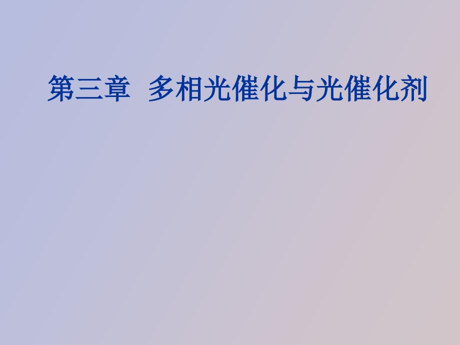 多相光催化半导体光催化_第1页