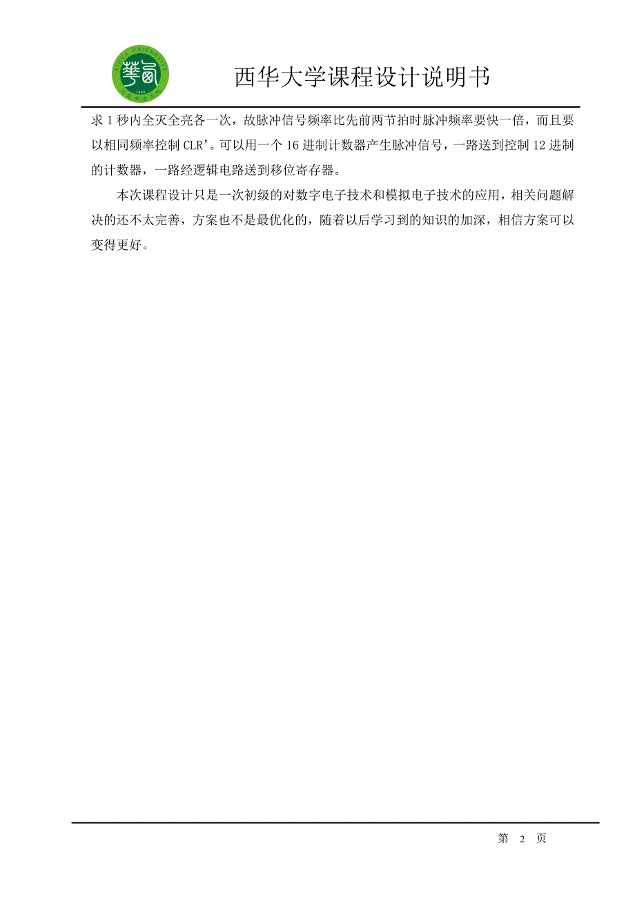 课程设计论文彩灯课程设计说明书总体方案的设计_第2页