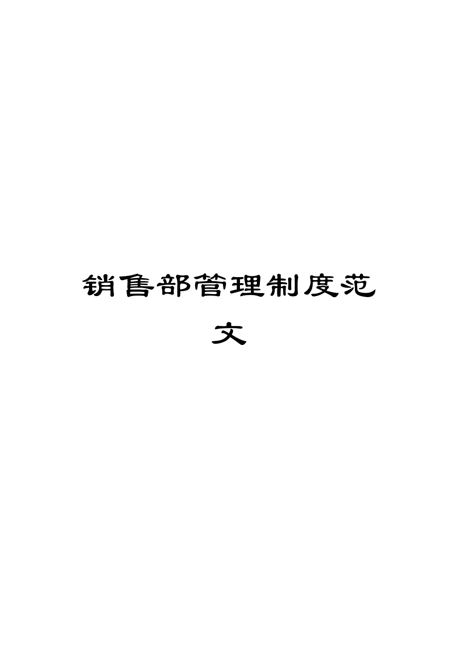 销售部管理制度范文_第1页