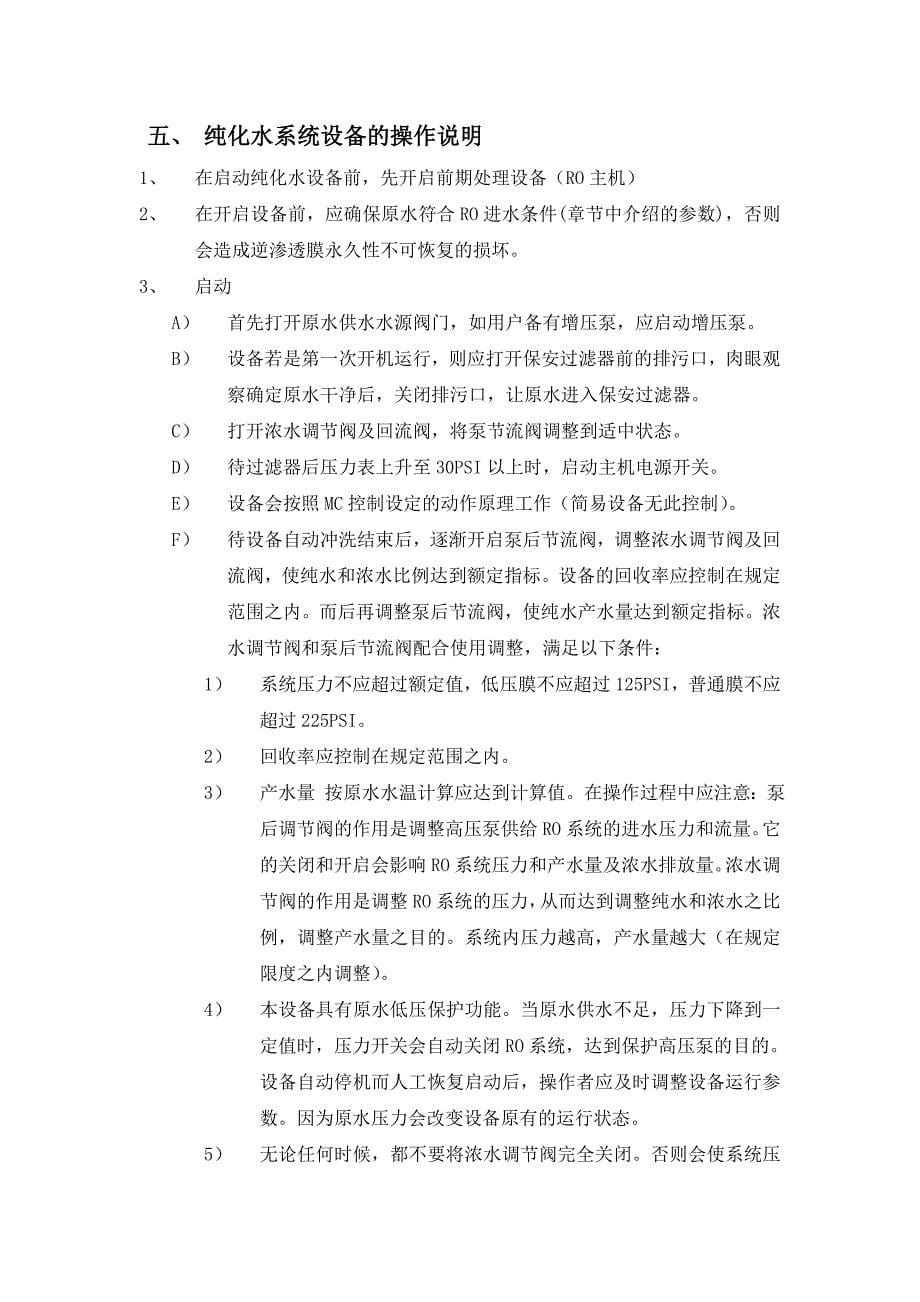 万国城软化水系统维保方案_第5页