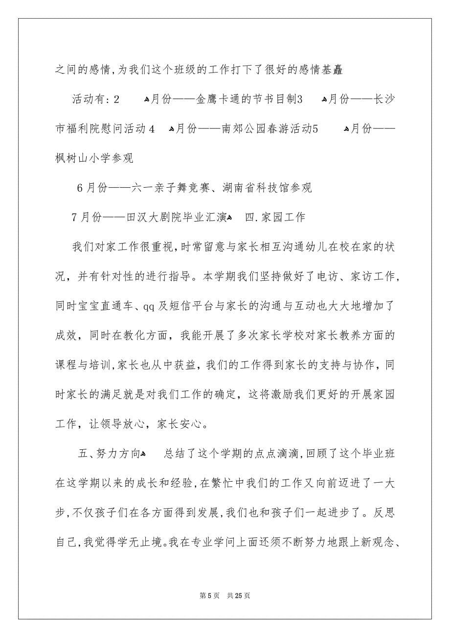 大班教学工作总结模板汇总八篇_第5页