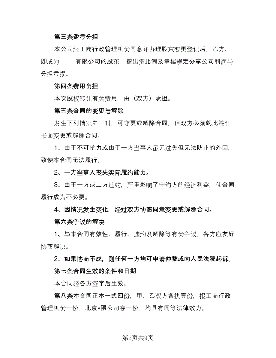 股权转让协议书经典版（四篇）.doc_第2页