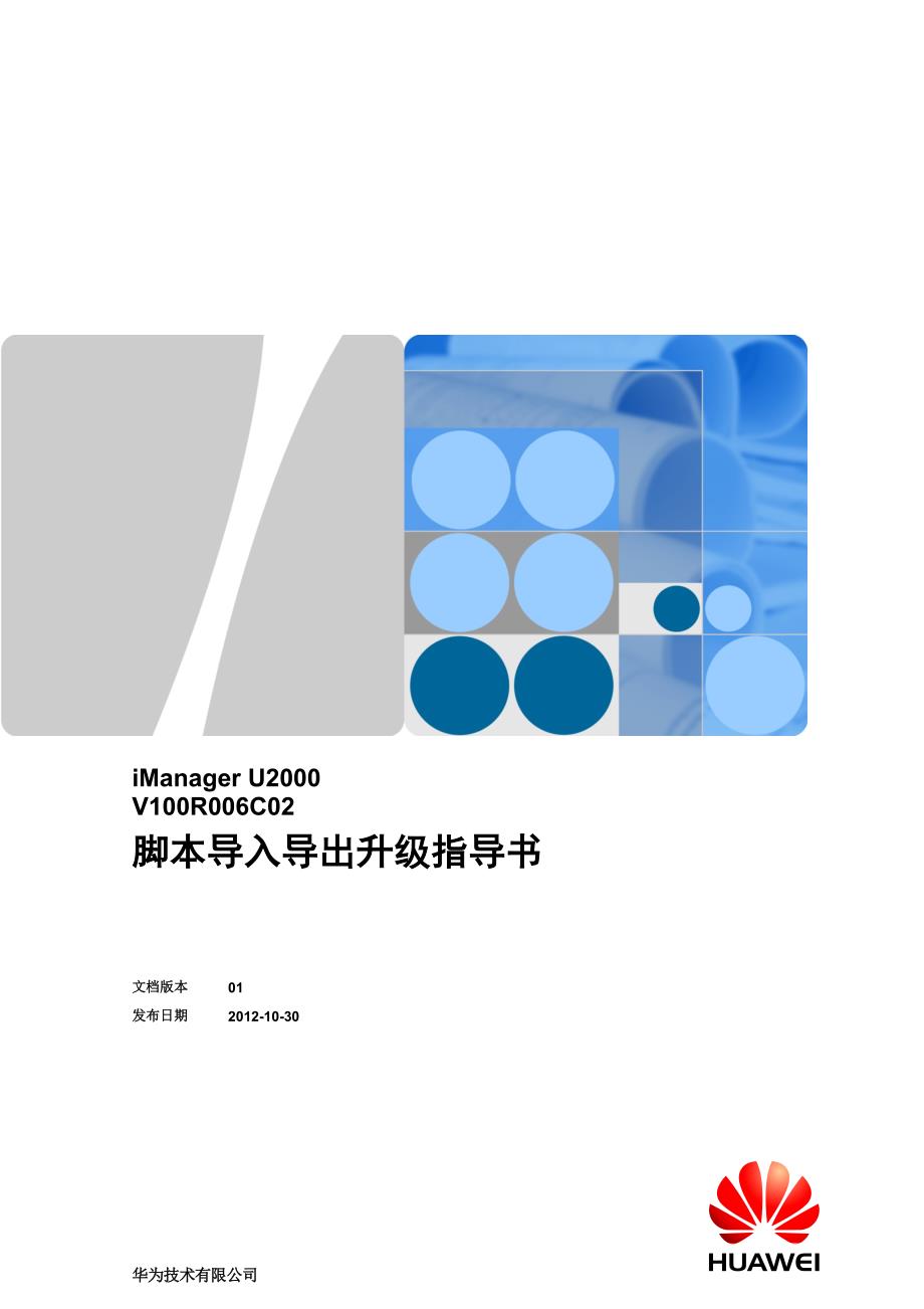 iManagerU2000V100R006C02脚本导入导出升级指导书.doc_第1页