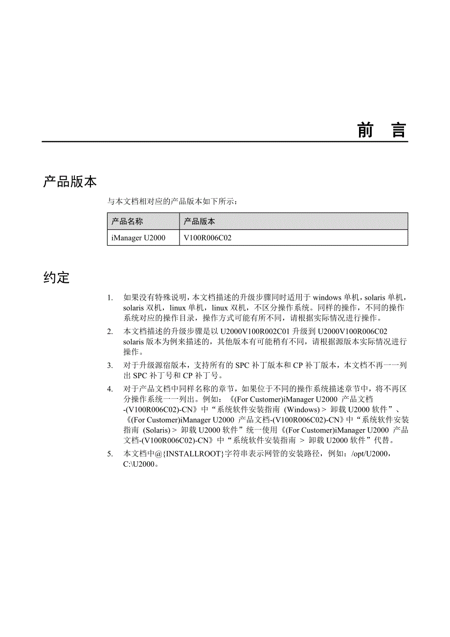 iManagerU2000V100R006C02脚本导入导出升级指导书.doc_第4页