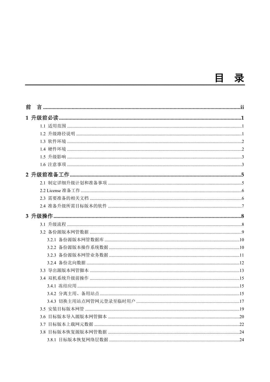 iManagerU2000V100R006C02脚本导入导出升级指导书.doc_第5页