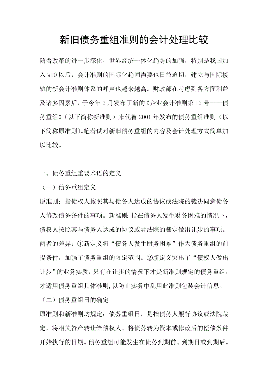 新旧债务重组准则的会计处理比较_第1页