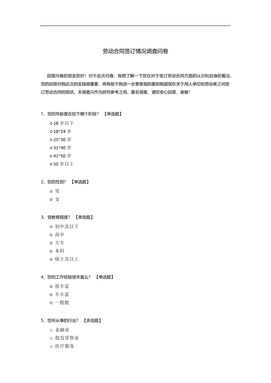 劳动合同签订情况调查问卷.docx_第1页