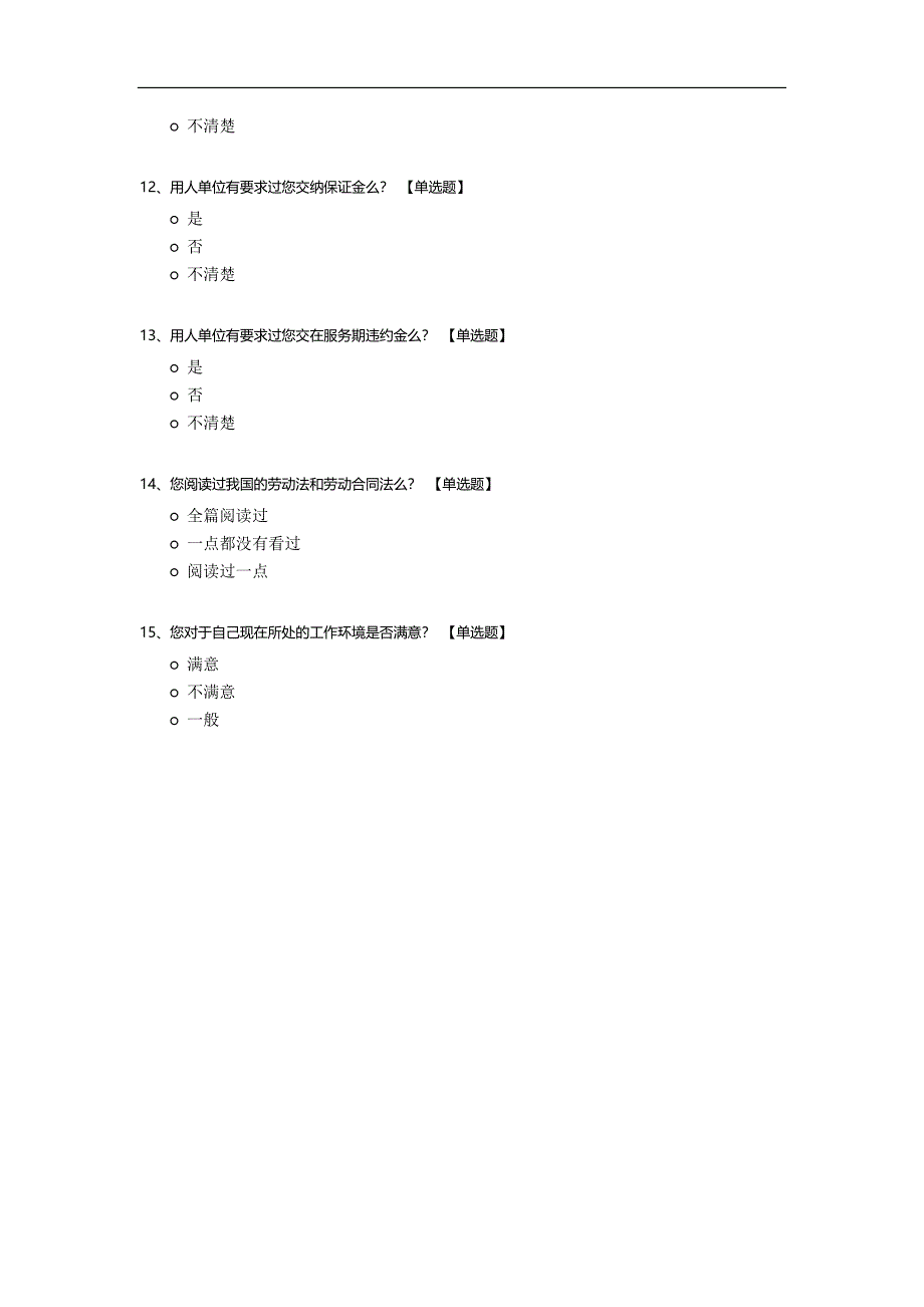 劳动合同签订情况调查问卷.docx_第3页