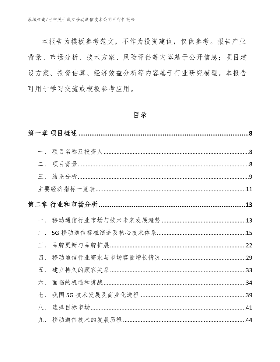 巴中关于成立移动通信技术公司可行性报告_范文模板_第3页