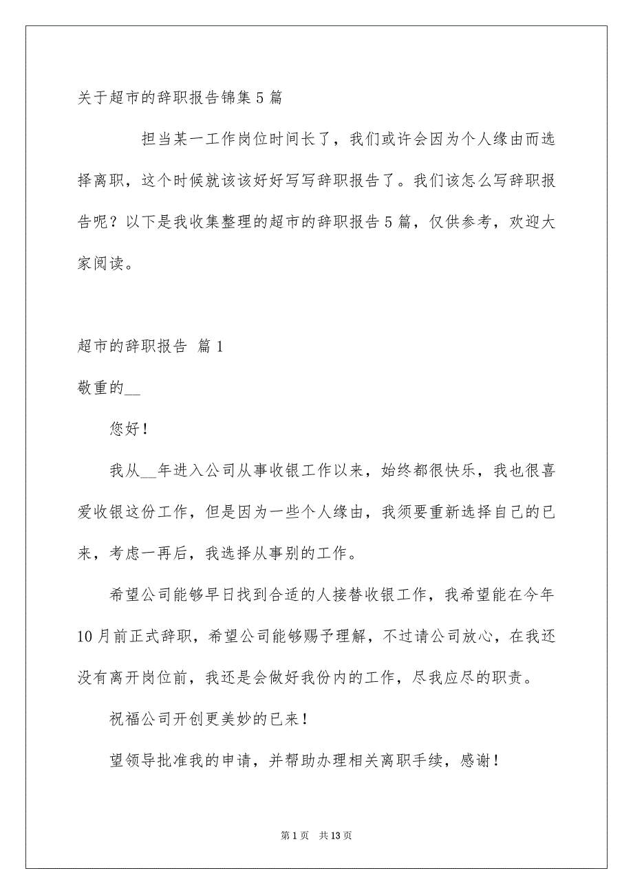 关于超市的辞职报告锦集5篇_第1页