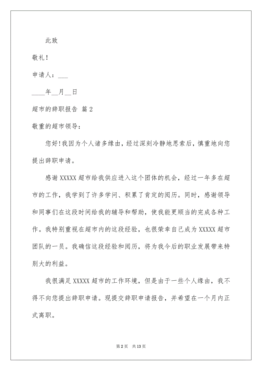 关于超市的辞职报告锦集5篇_第2页