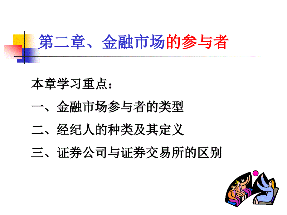 第二章金融市场的参与者_第1页