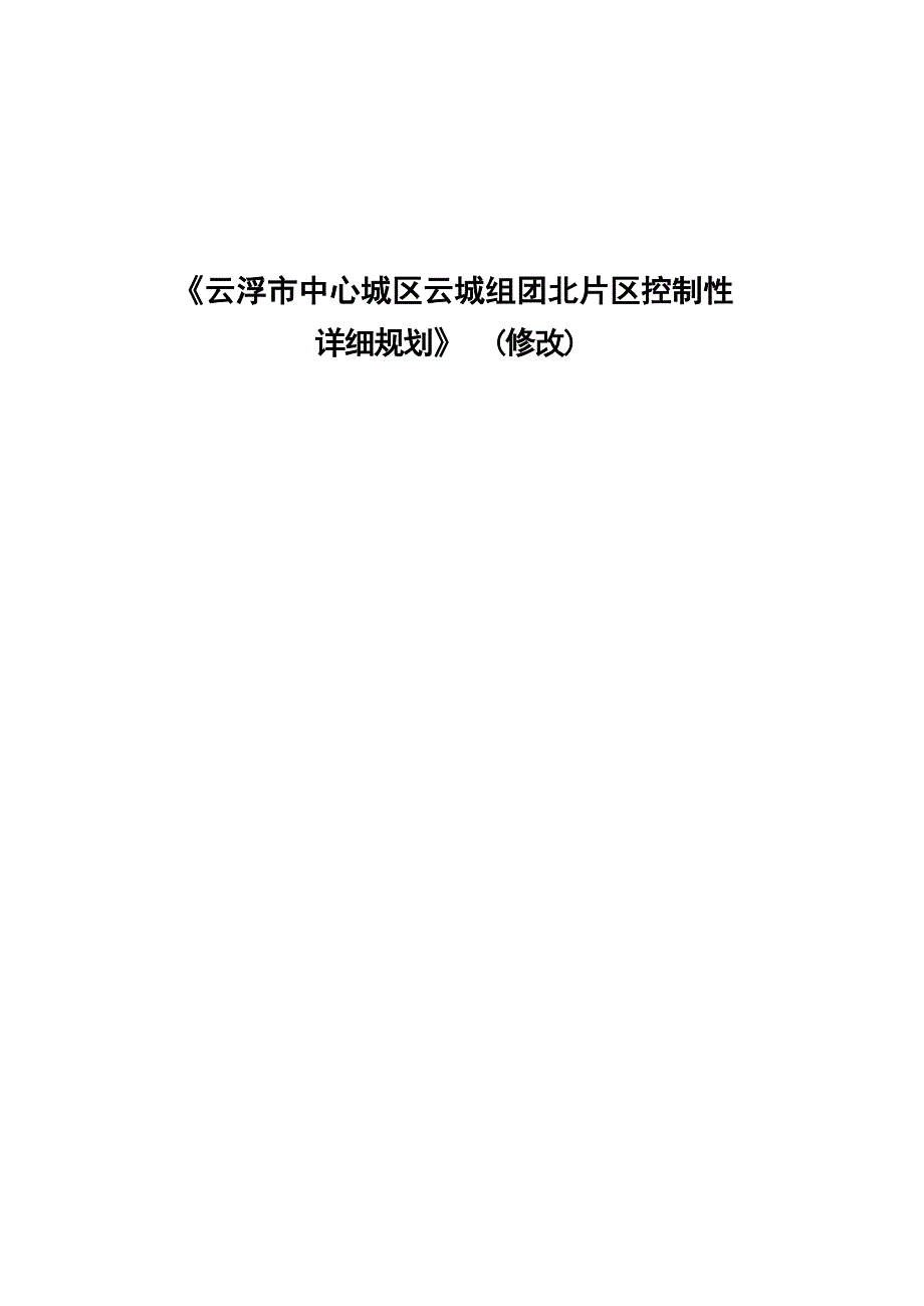 云浮市中心城区云城组团北片区控制性详细规划（修改）.docx_第1页