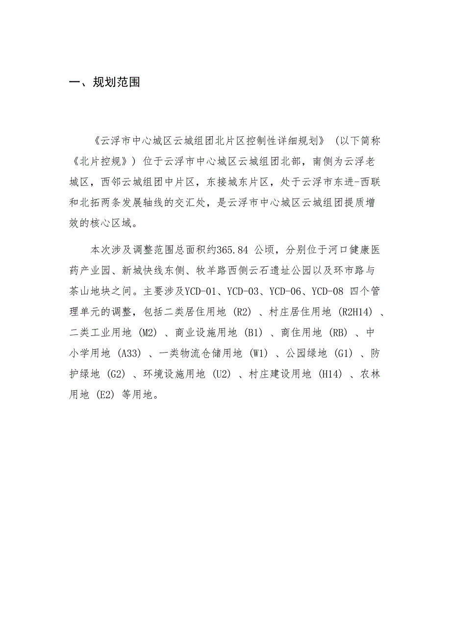 云浮市中心城区云城组团北片区控制性详细规划（修改）.docx_第2页