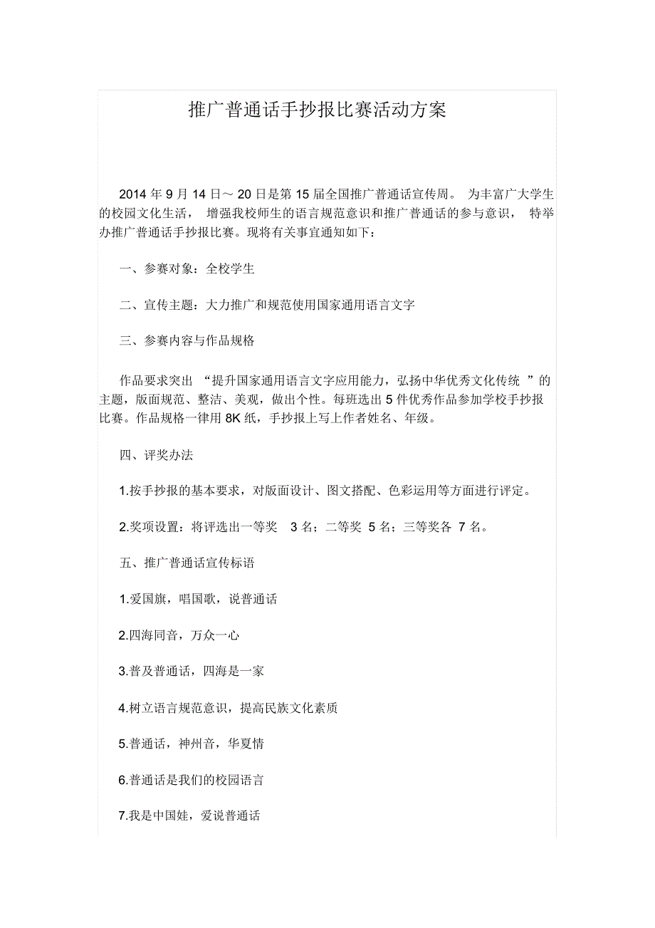 推广普通话手抄报比赛活动解决方案手抄报_第1页