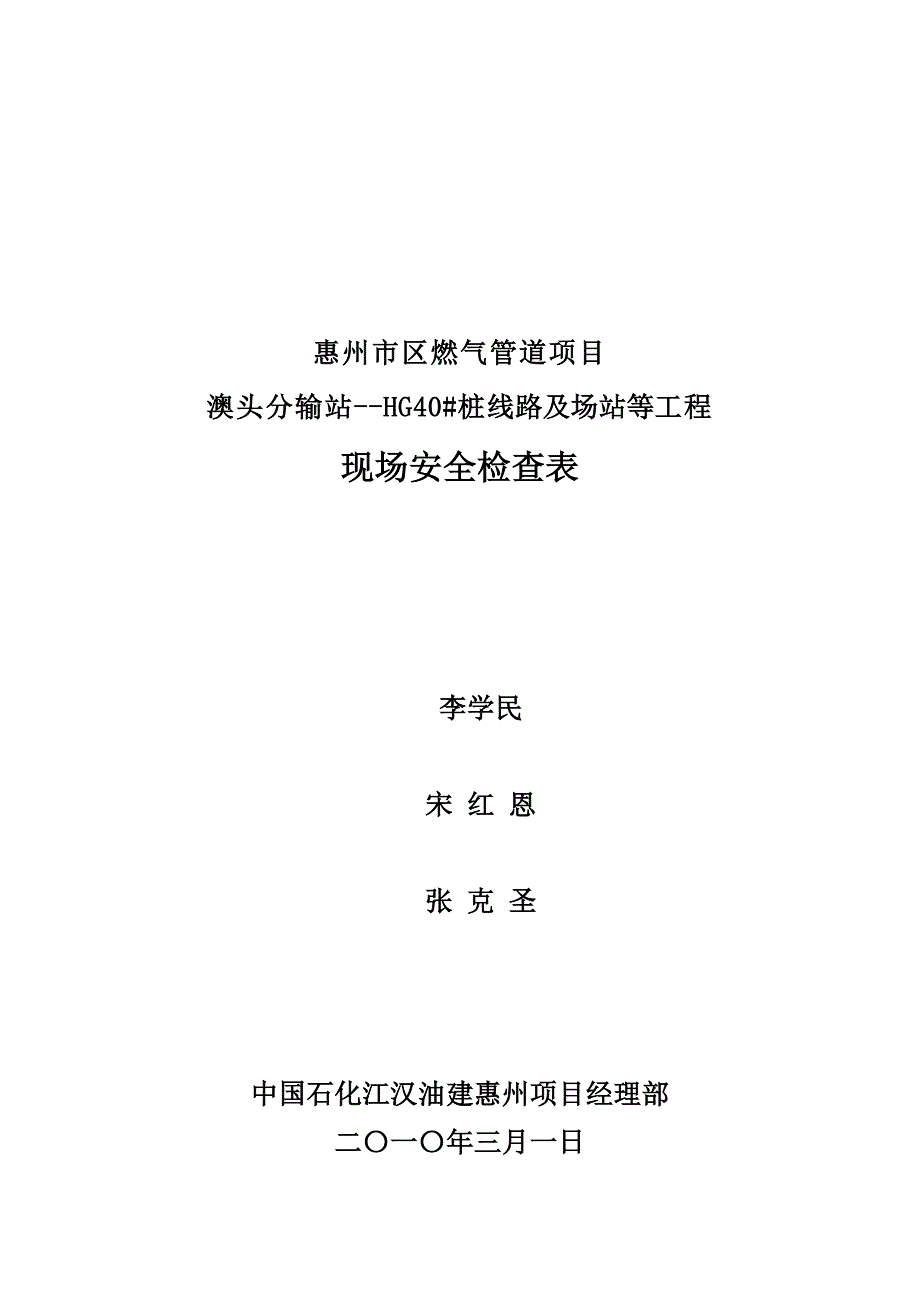 管道工程HSE管理现场安全检查表优质资料_第2页