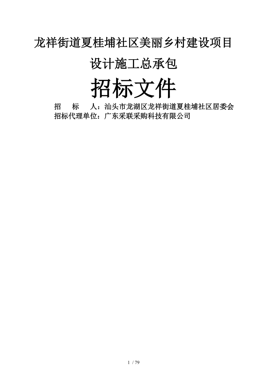 龙祥街道夏桂埔社区美丽乡村建设项目.doc_第1页