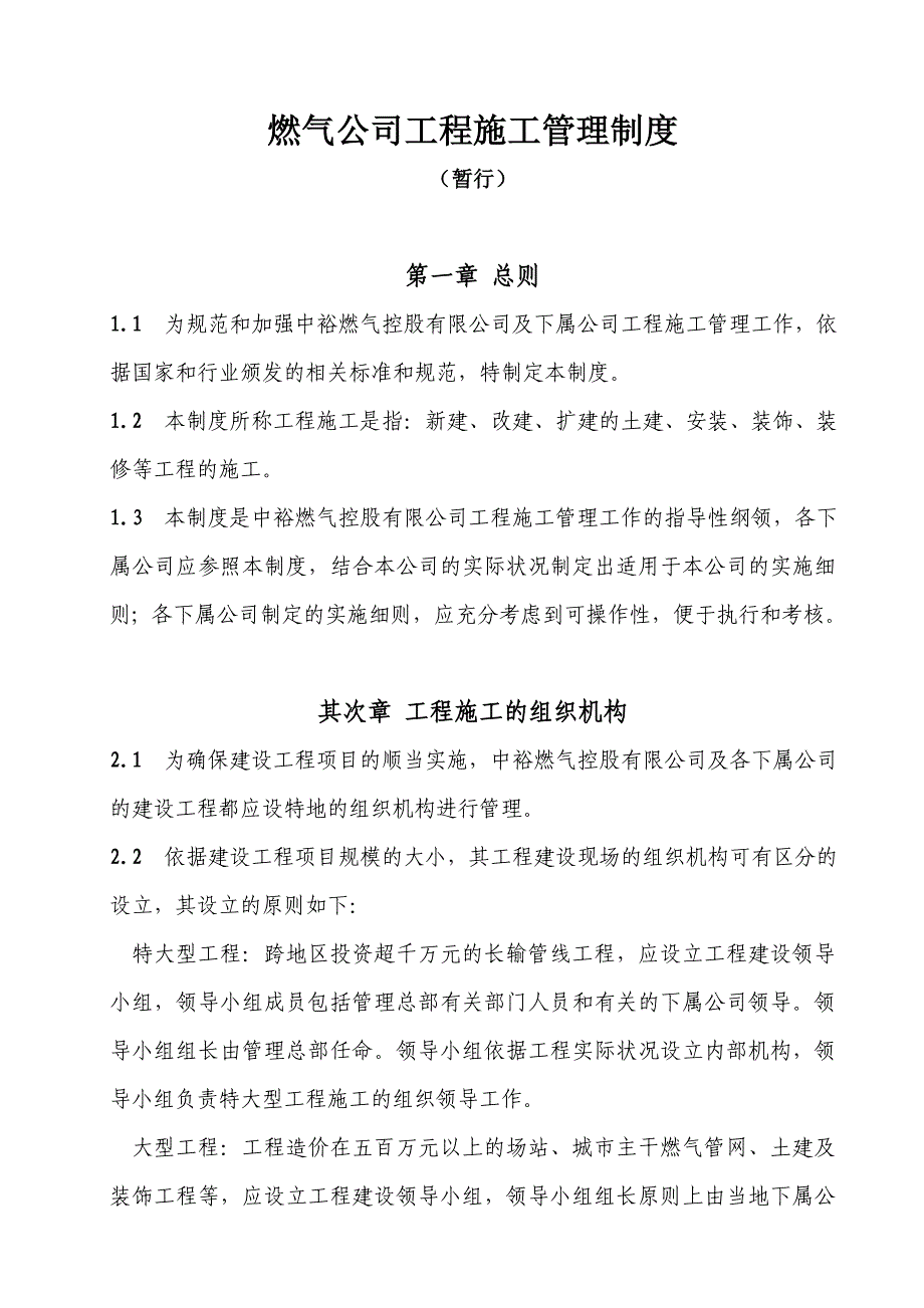 燃气公司工程施工管理制度_第1页