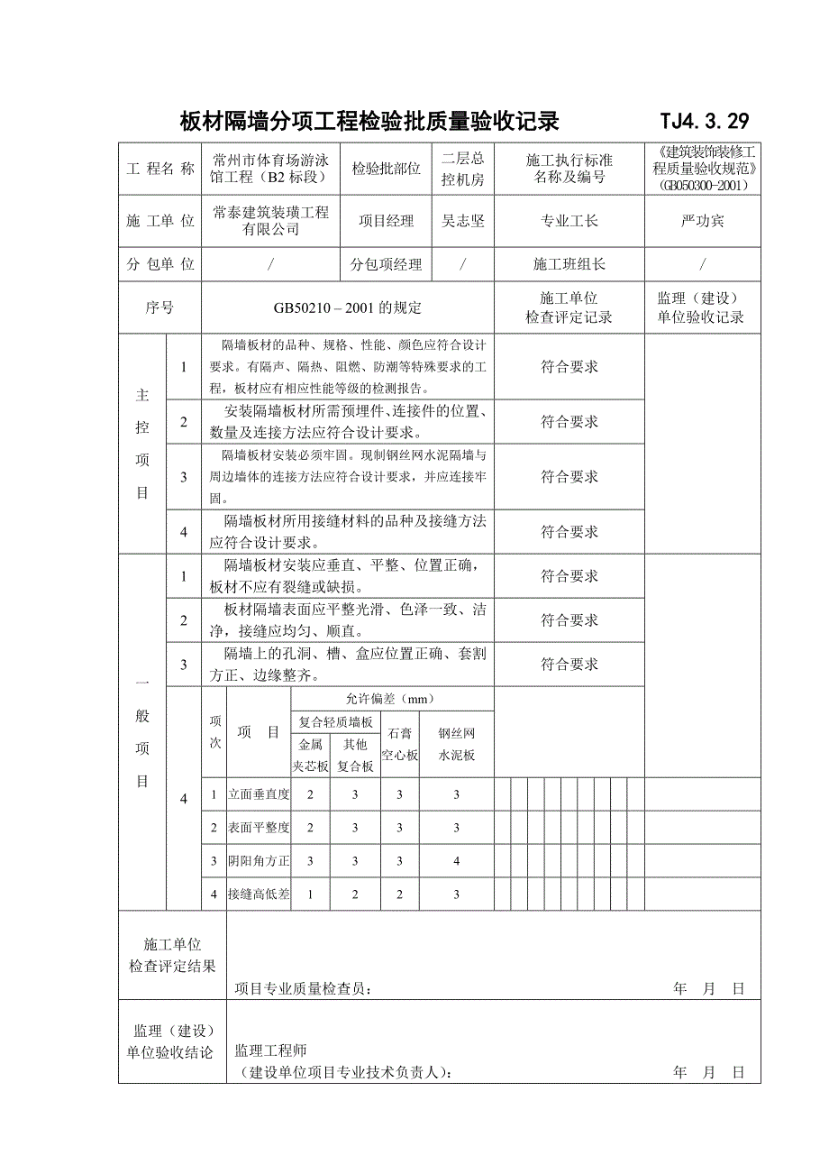 TJ4.3.29板材隔墙分项工程检验批.doc_第2页