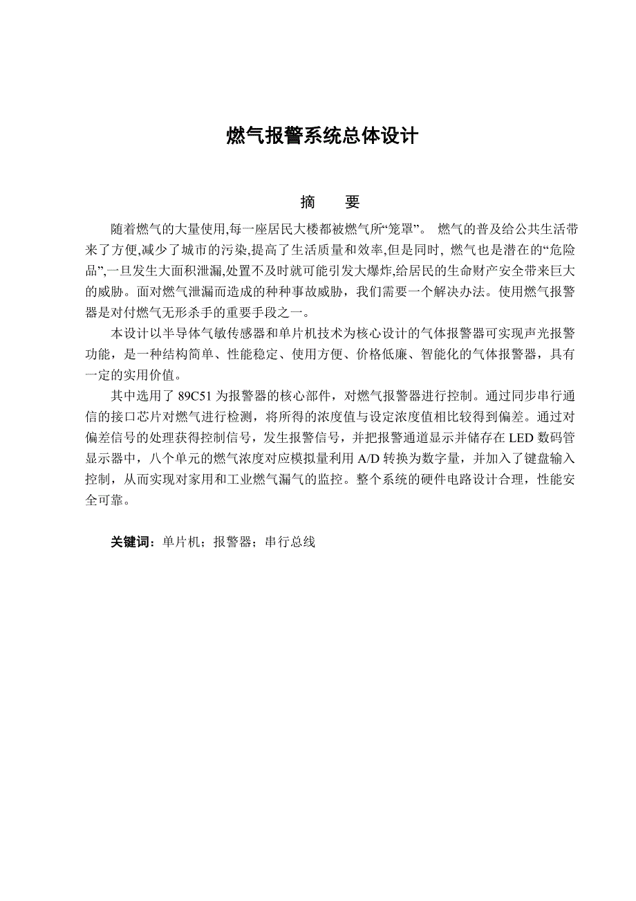 毕业设计（论文）单片机燃气报警系统总体设计_第2页