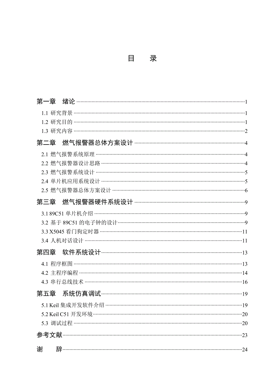 毕业设计（论文）单片机燃气报警系统总体设计_第4页